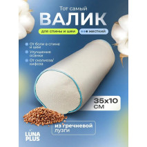 Валик для йоги 35х10 см с гречневой лузгой