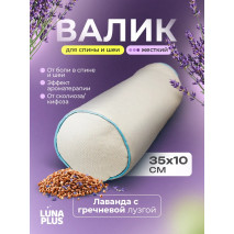 Валик для йоги 35х10 см с гречневой лузгой и лавандой