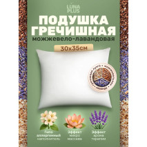 Подушка из гречневой лузги c можжевельником и лавандой 30х35