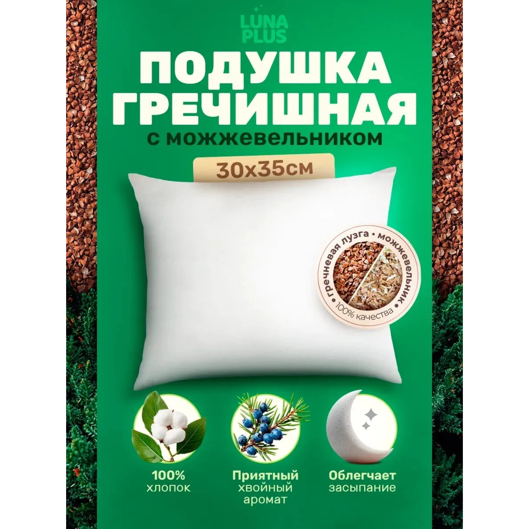 Подушка из гречневой лузги и можжевельником 30х35