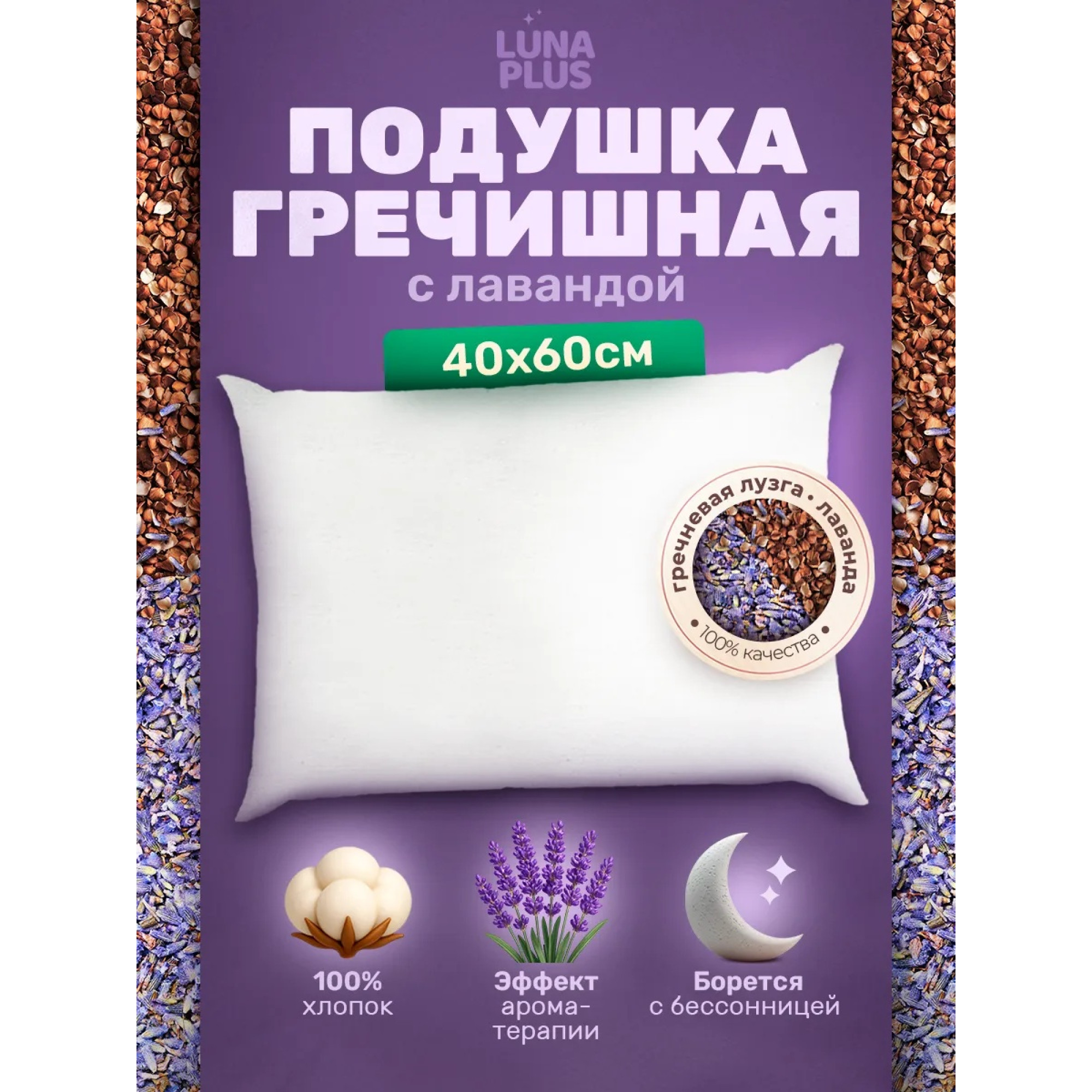 Подушка из гречневой лузги и лаванды 60х40