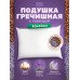 Подушка из гречневой лузги и лаванды 60х40