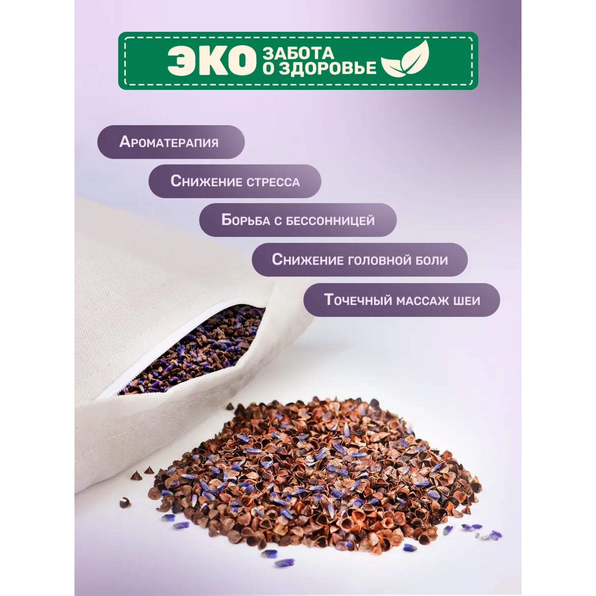 Подушка из гречневой лузги и лаванды 60х40