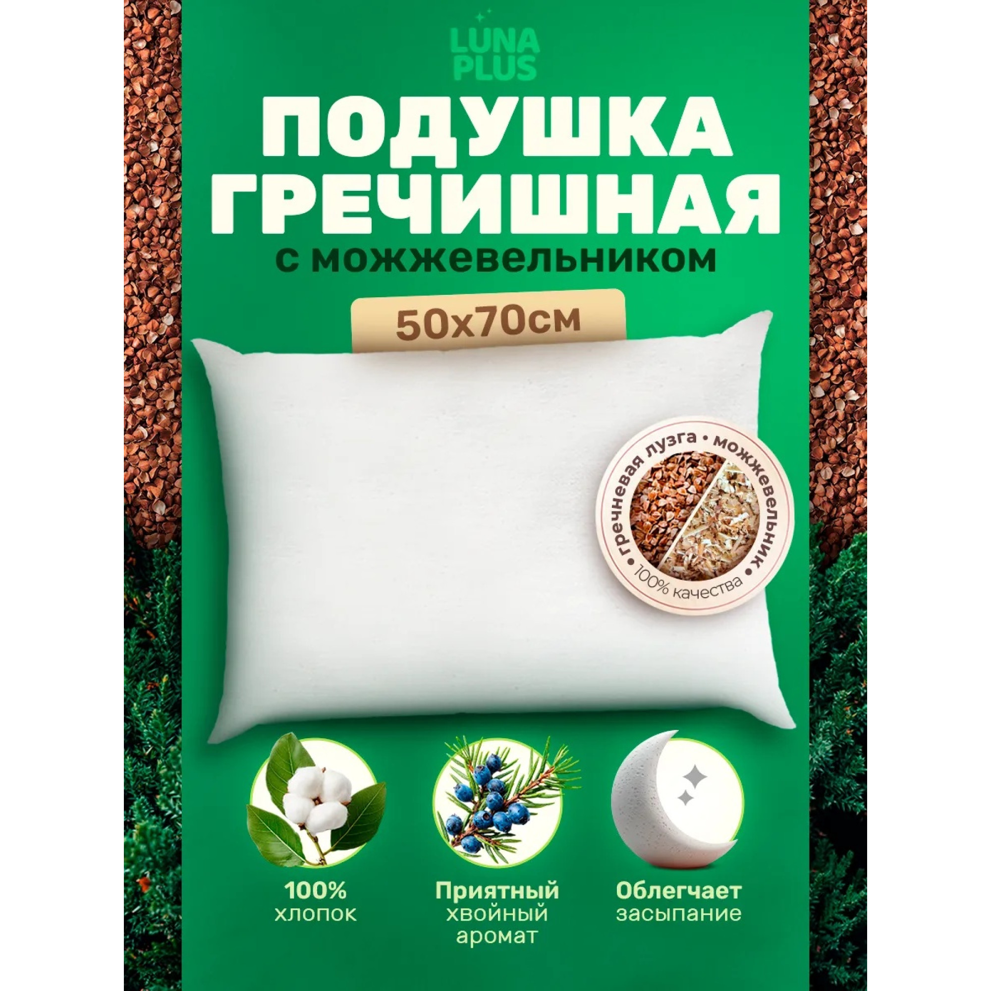 Подушка из гречневой лузги и можжевельником 50х70