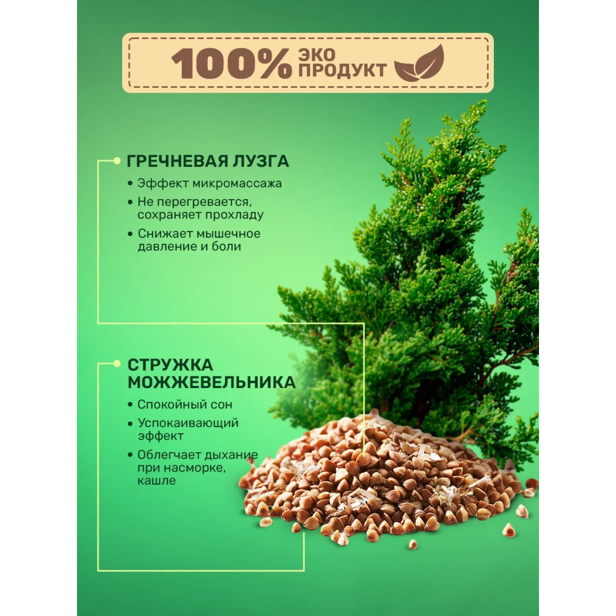 Подушка из гречневой лузги и можжевельником 50х70