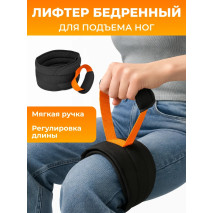 Лифтер бедренный для подъема ног после операции
