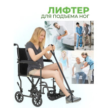 Лифтер для подъема ног после операции
