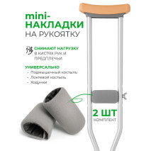 Накладки на костыли кистевые мягкие (Серные)