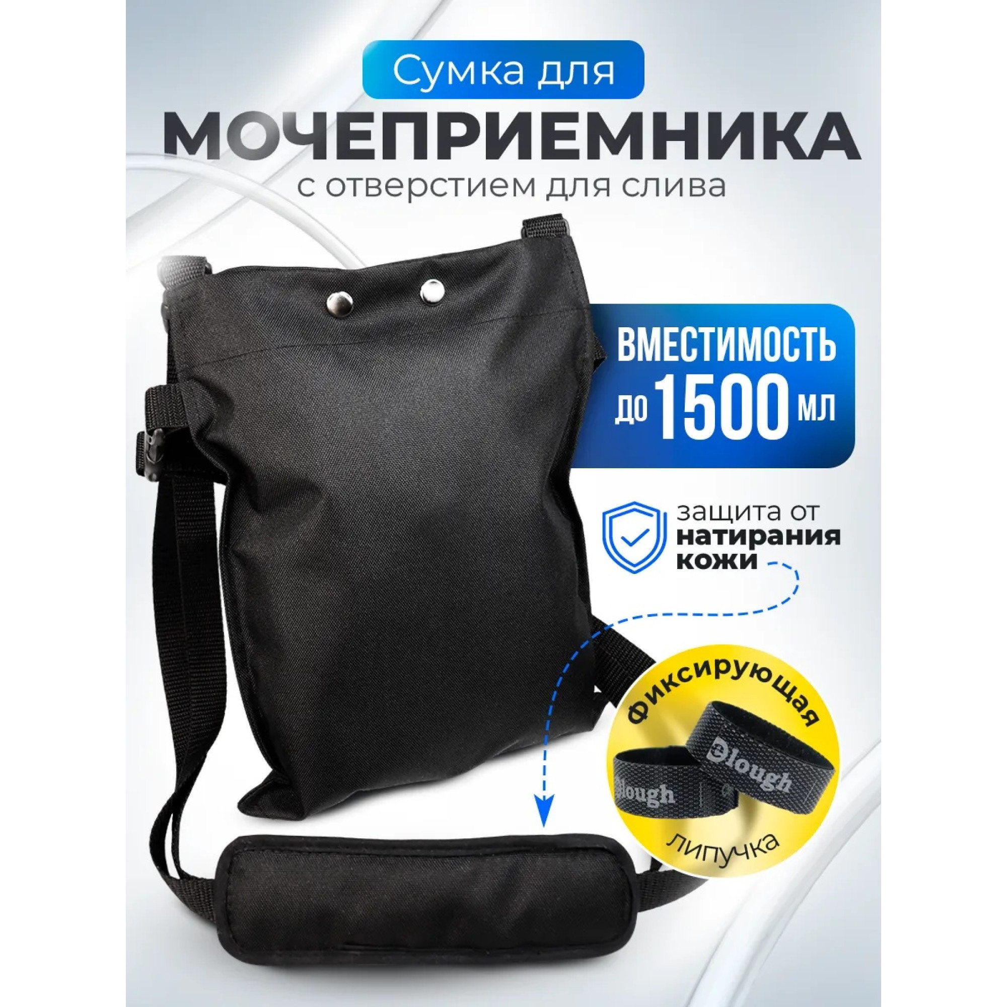 Сумка для мочеприемника на 1500 мл.