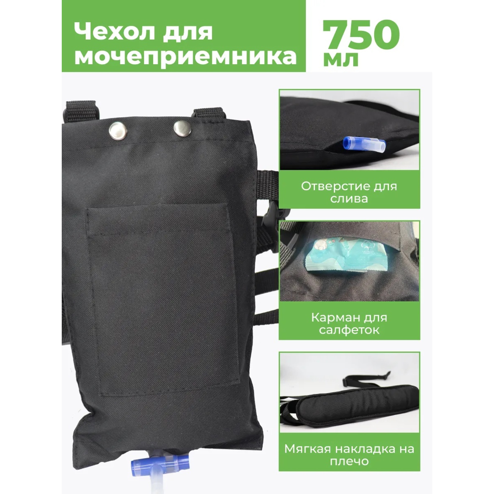 Сумка для мочеприемника на 750 мл.
