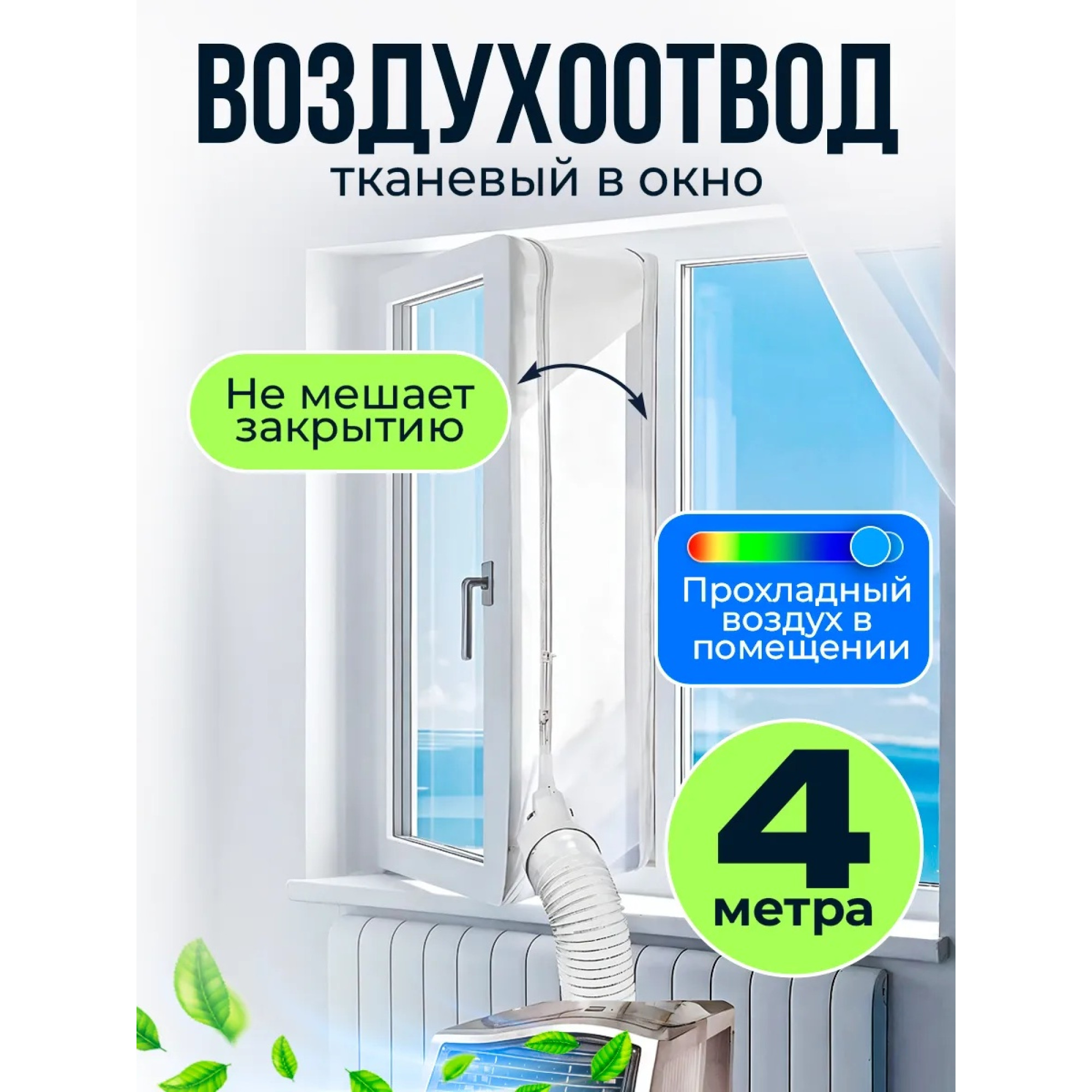 Тканевый шлюз для мобильного кондиционера на окно 4 метра