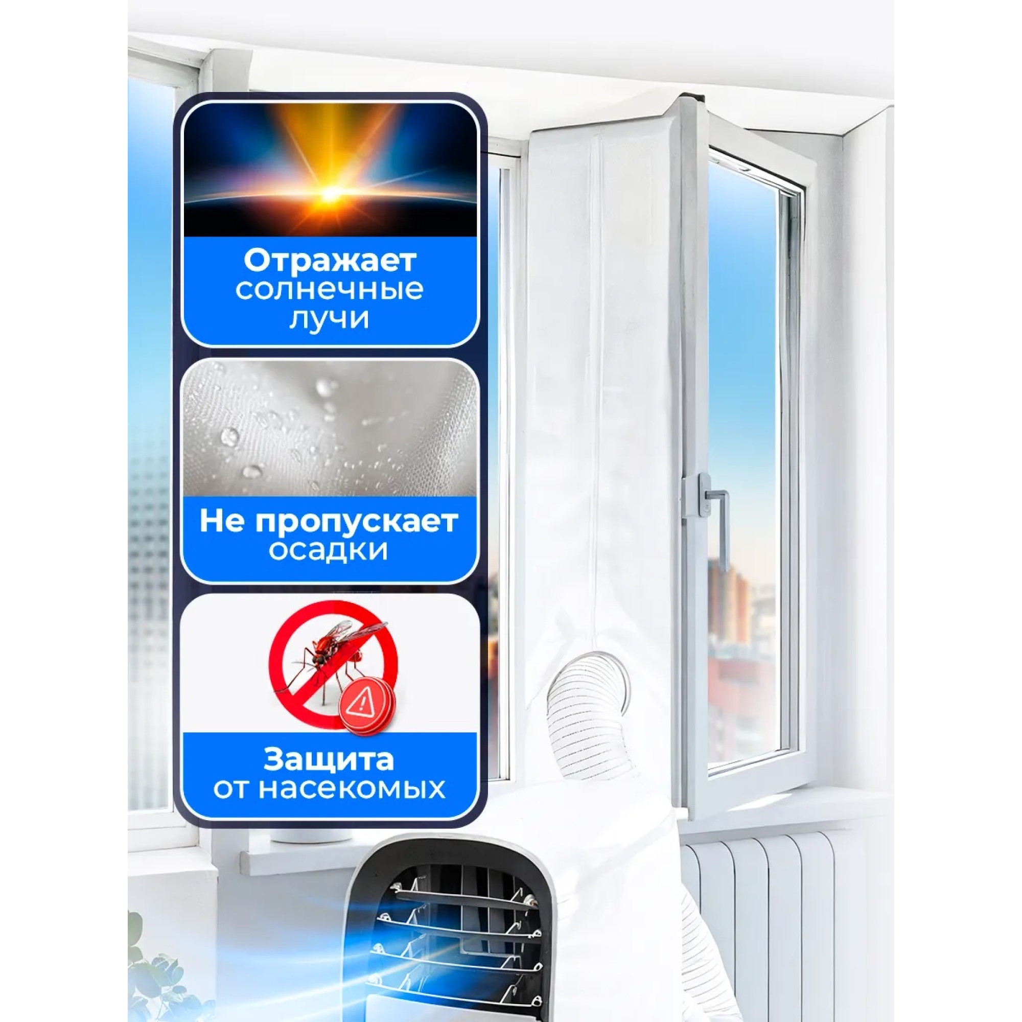 Тканевый шлюз для мобильного кондиционера на окно 4 метра