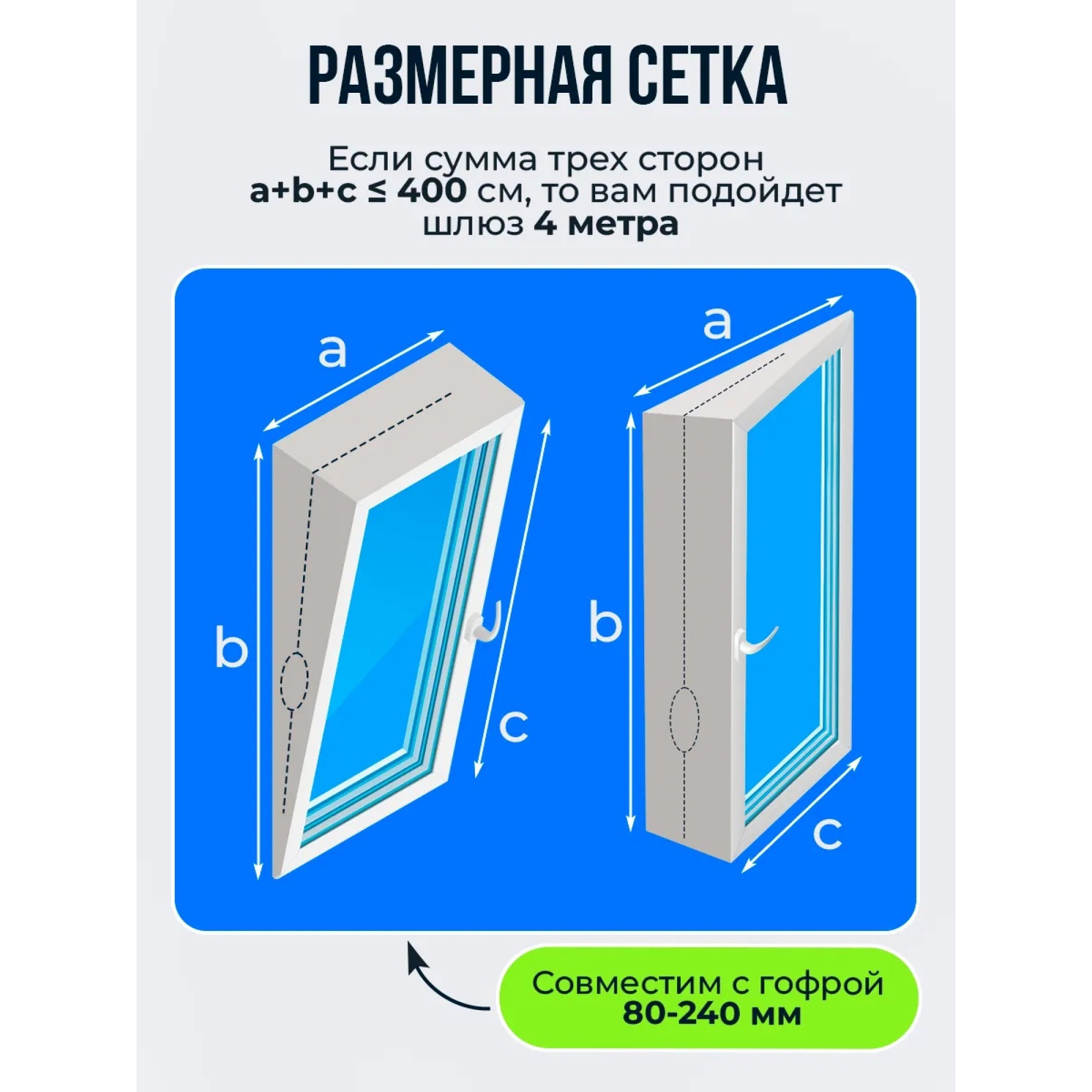 Тканевый шлюз для мобильного кондиционера на окно 4 метра