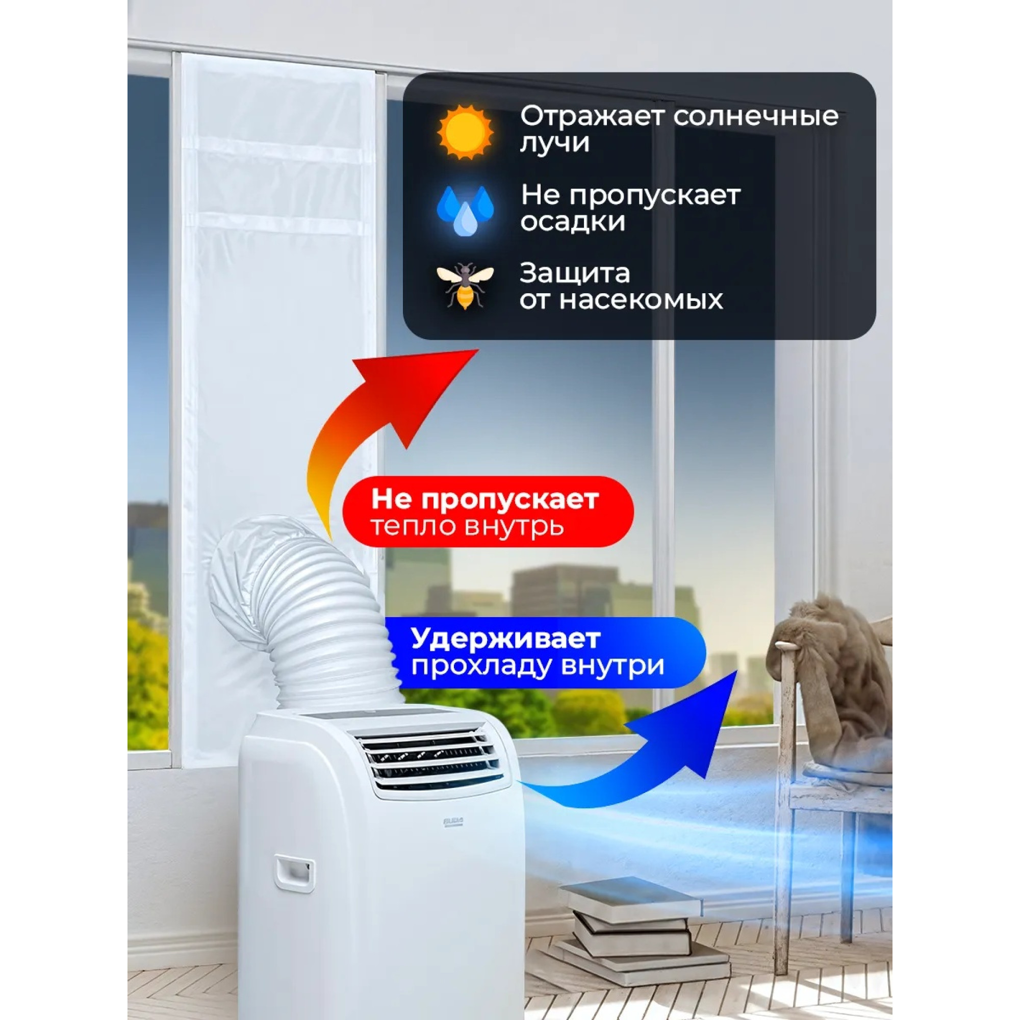 Тканевый шлюз для мобильного кондиционера на раздвижное окно