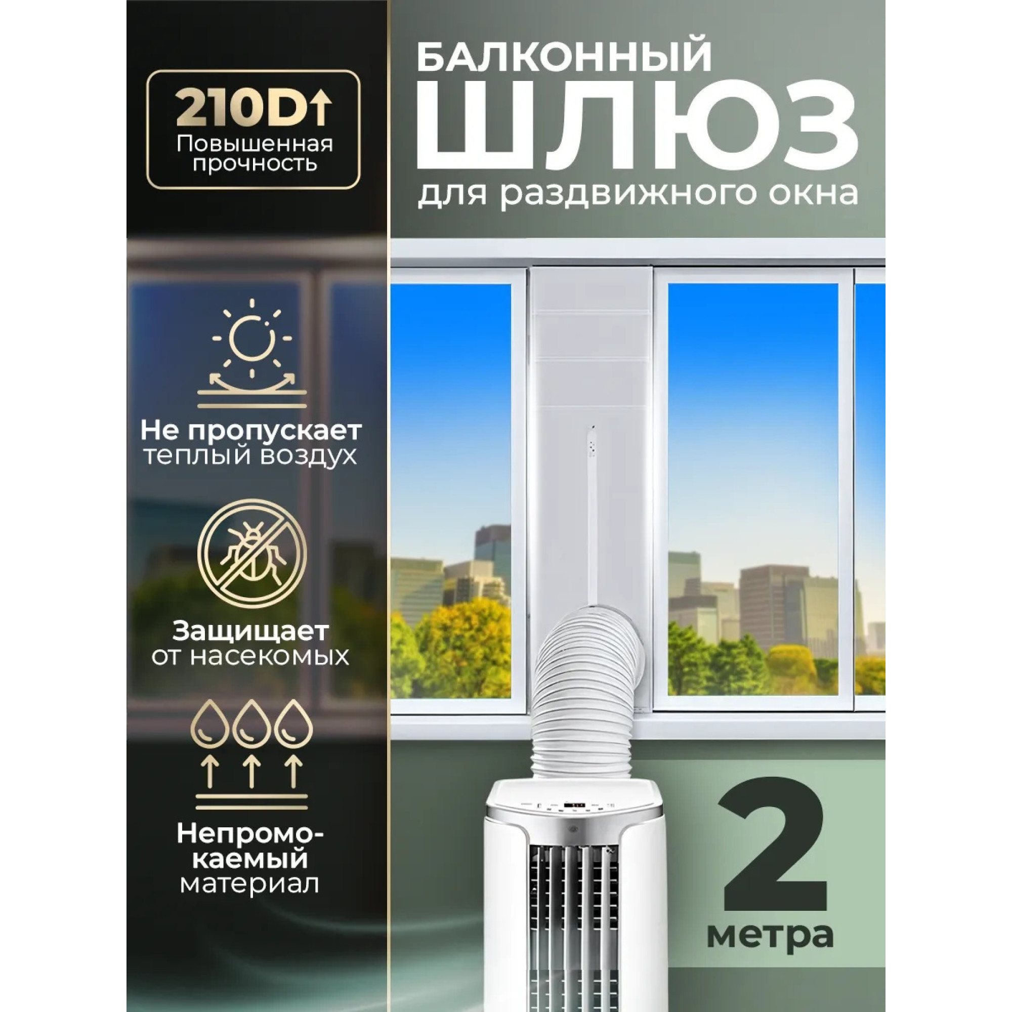 Тканевый шлюз для мобильного кондиционера на раздвижное окно